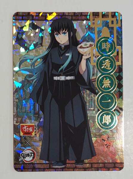 即決 レア すき家 鬼滅の刃 2023年版コラボ レアカード 時透無一朗 ホロ キラ 書き下ろしイラスト 2