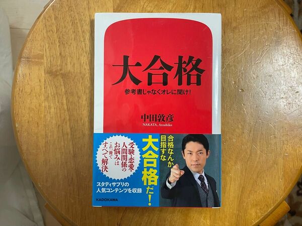 大合格　参考書じゃなくオレに聞け！ 中田敦彦／著