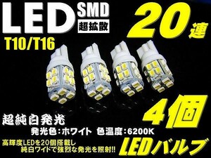 T10 T16 爆光 LED ポジション ナンバー灯 4個セット業務価格 超純白 20連 ウエッジ SMD