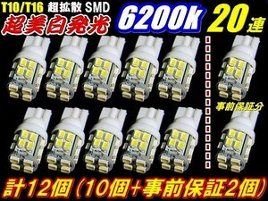 12個セット業務価格 超純白LED20連T10/T16ウエッジSMD10個＋事前保証2個