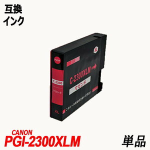 【送料無料】PGI-2300XLM 単品 マゼンタ キャノンプリンター用互換インクタンク CANON社 ICチップ付 残量表示 ;B-(1116);