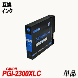 【送料無料】PGI-2300XLC 単品 シアン キャノンプリンター用互換インクタンク CANON社 ICチップ付 残量表示 ;B-(1115);