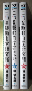 まんが 林健太郎 二ツ星駆動力学研究所 ミニ四駆 全巻3冊