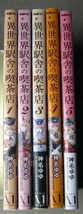 まんが 神名ゆゆ 異世界駅舎の喫茶店 全巻5冊_画像1