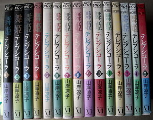 まんが 山岸凉子 舞姫テレプシコーラ 全巻10冊 第2部全巻5冊 15冊