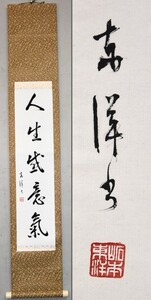 【真作】岩本東洋「人生盛意気」 掛軸 一行書 紙本 墨水書道塾主宰 泉原寿石 師事 毎日書道展連続十回入賞 熊本の人 書家 栞 y92269460