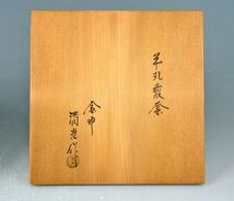 【大徳寺御釜師】佐藤清光「平丸霰　釜（炉用）」茶道具 鉄釜 茶釜 釜師 炉釜 伝統工芸師 日本工芸会正会員 釜鐶添 共裂 共箱 y91605665_画像3