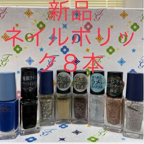 新品 ネイルホリック8本セット