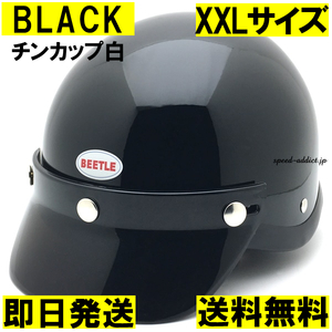 【即納】OCEAN BEETLE BEETLE SHORTY4 BLACK チンカップ白 XXL/オーシャンビートルショーティー4黒ビンテージヘルメットmchal