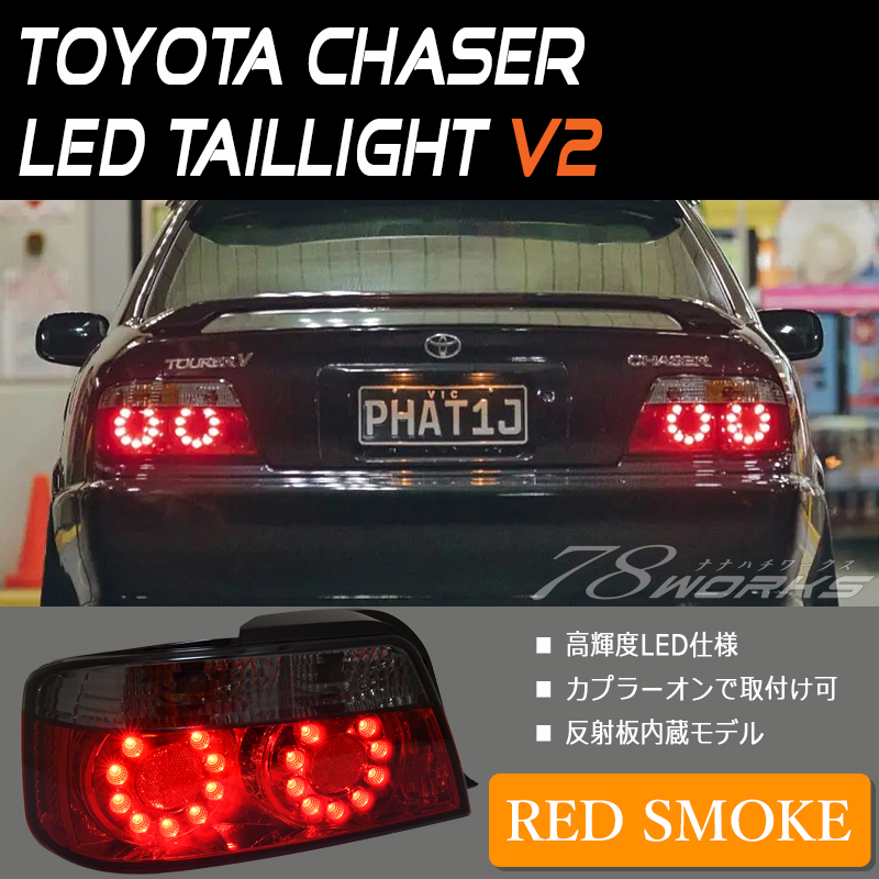 代引き人気 チェイサー JZX100 後期 スモーククリアLEDテール 寒冷地