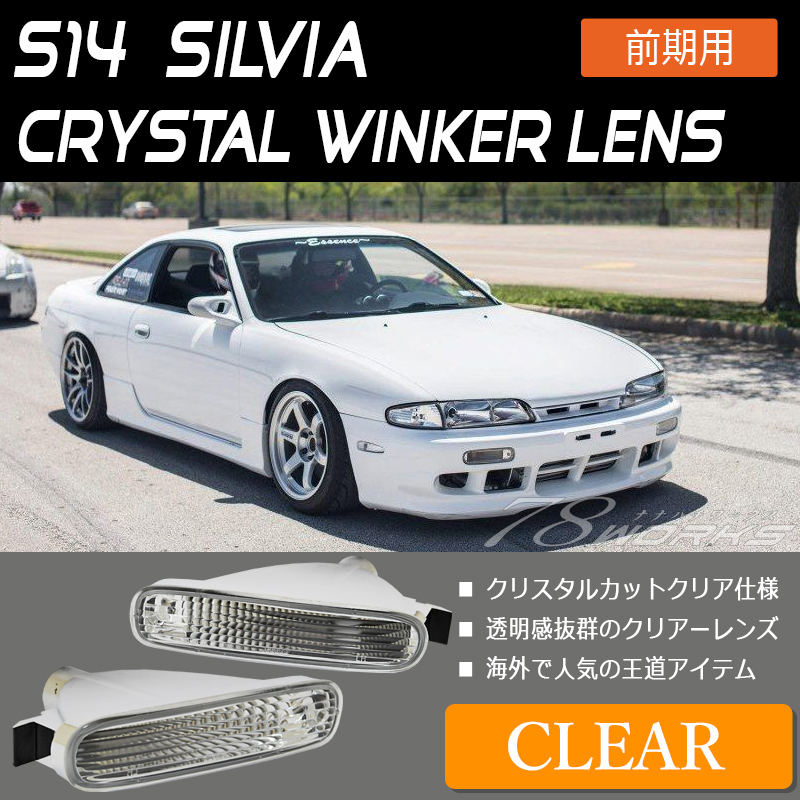 シルビア S14 前期 フロントバンパー ウィンカー サイドマーカー付き