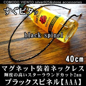 値下げ交渉O.K. ポスト投函 送料無料 40cm 天然石 ブラックスピネル 2mm ネックレス マグネット式 メンズ レディース アクセサリー