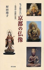 もっと知りたい京都の仏像　地域別・沿線別案内 村田靖子／著