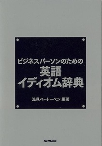 ビジネスパーソンのための英語イディオム辞典