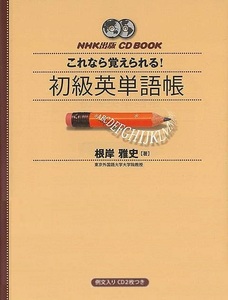 これなら覚えられる!初級英単語帳-CD BOOK