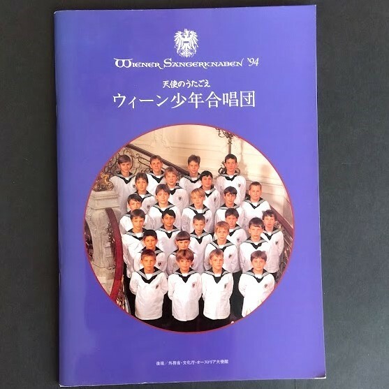 送料込み★ウイーン少年合唱団 1994年 パンフレット 日本公演 記念プログラム 来日公演