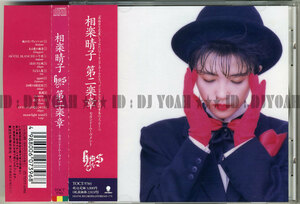 廃盤 ☆ 相楽晴子 / 第二楽章 セカンド・ムーヴメント (TOCT-5783) ☆ 80年代 90年代 昭和 ポップス アイドル J-POP スケバン刑事