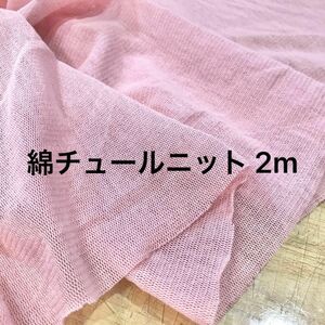 綿100%チュールニット ピンク 116cm巾×2m パワーネット