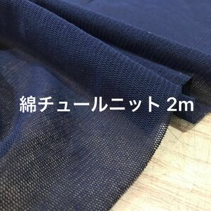 綿100%チュールニット ネイビー 116cm巾×2m パワーネット