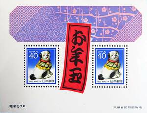 未使用 ◆ 年賀切手 昭和57年用 犬 40円小型シート NIPPON 日本郵便 昭和57年(1982) コレクター 趣味 収集 マニア