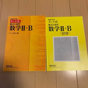 解法と演習数学２＋Ｂ （チャート式） （改訂版） チャート研究所／編著 数研出版 黄チャート 数学2B