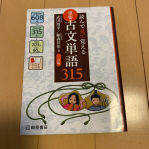 重要古文単語３１５　読んで見て覚える