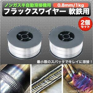 半自動溶接 ノンガス フラックスワイヤー 0.8mm 1kg 2個 巻 スズキッド アーキュリー MIG100 130 160 200 2kg 軟鉄