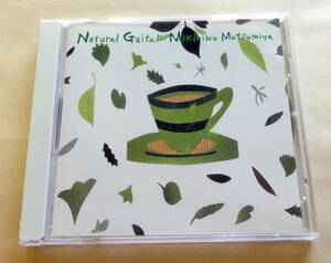 松宮幹彦 / ナチュラル・ギター CD 　Mikihiko Matsumiya Natural Guitar　