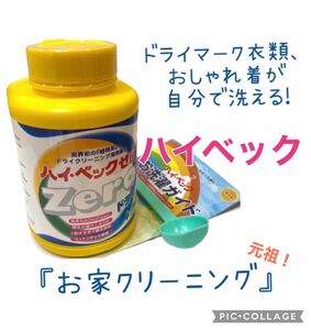 ご家庭で簡単ドライクリーニング ハイべック ボトル