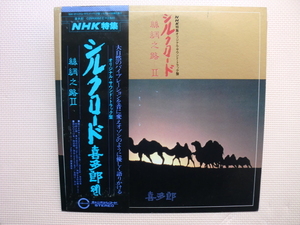 ＊【LP】喜多郎／NHK特集 シルクロード 絲綢之路 Ⅱ オリジナルサウンドトラック（C25R0052）（日本盤）ミニポスター付