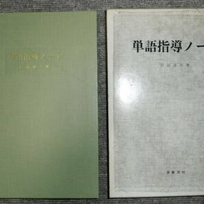 【即決】宮島達夫『単語指導ノート』麦書房 1977年4刷