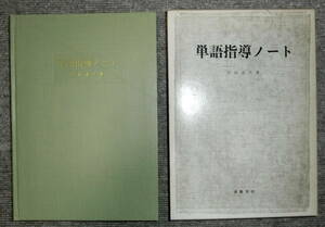 【即決】宮島達夫『単語指導ノート』麦書房 1977年4刷