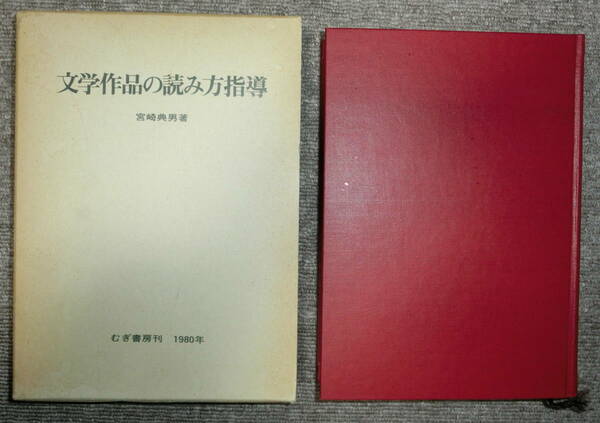 【即決】宮崎典男『文学作品の読み方指導』むぎ書房 1980年初版