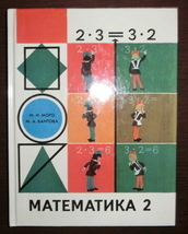 【即決】ロシアの算数教科書 3年制小学校2年用 1997年
