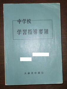 即決『中学校 学習指導要領（文部省告示）』大蔵省印刷局 昭和33年