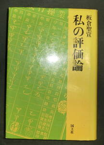  【即決】板倉聖宣『私の評価論』国土社 1989年初版