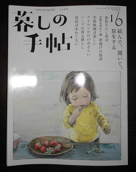 即決『暮しの手帖』16号 2022年 2-3月号