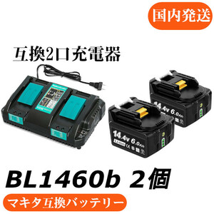 マキタ互換バッテリー 14.4v AP BL1460b 互換バッテリー 14.4V 6.0Ah 残量表示付　2個セット + DC18RD 2口充電器　充電器セット