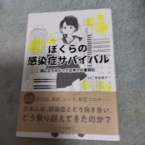 ぼくらの感染症サバイバル　病に立ち向かった日本人の奮闘記 香西豊子／監修　佳奈／表紙イラストマンガ〈絵〉　寒竹泉美／マンガ〈原作〉