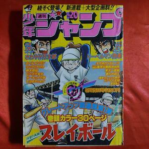 貴重当時物！週刊少年ジャンプ1978年5月15日号　グレードアップ新連載！プレイボール●ちばあきお フレッシュ読切！ドンマイ主将●夏目恵二