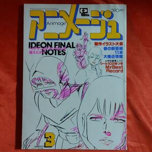 アニメージュ1981年3月号　イデオンはガンダムを超えたか！？