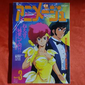 アニメージュ1987年3月号　カードシール・風の谷のナウシカ・天空の城ラピュタ 表紙・ダーティーペア●神村幸子