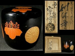 c0312 塗師「宗雪」菊に桐家紋 蒔絵 利休棗 共箱付 漆芸品 漆器 茶道具 茶道 煎茶道具