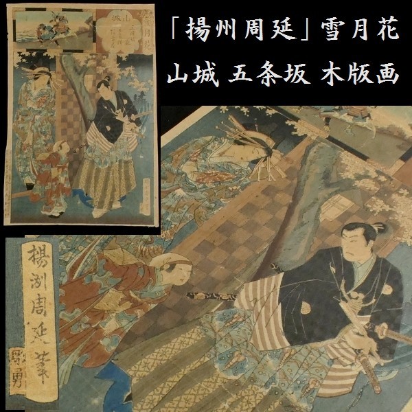 c0321 雪月花 山城 五条坂 揚州周延画 浮世絵 木版画 美人画, 絵画, 浮世絵, 版画, 美人画