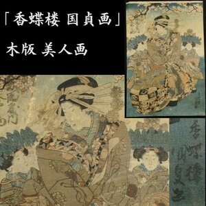 Art hand Auction c0324 ｢香蝶楼 国貞画｣ 美人画 浮世絵 木版画 版画 江戸期, 絵画, 浮世絵, 版画, 美人画