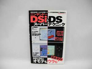 24532/ニンテンドーDSi&DSスーパーテクニック