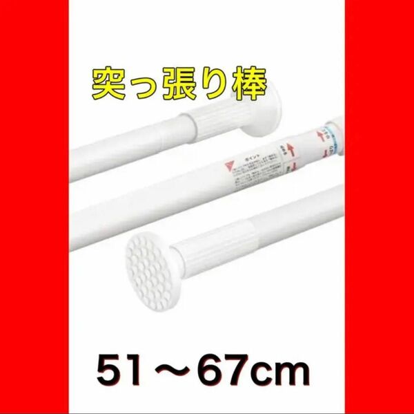 セール中！！！！！！　つっぱり棒 突っ張り棒 取付幅51-67cm 耐荷重45~35kg