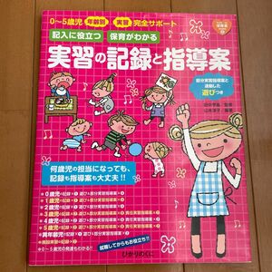 値下げ中！！！　保育　実習　実習の記録と指導案　保育実習　　指導案