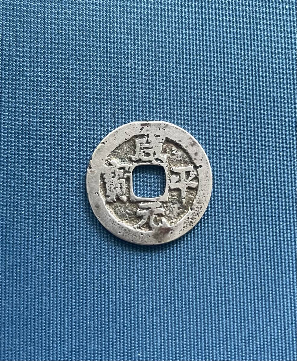 天正 永楽 銀銭 販売買蔵 lagoa.pb.gov.br