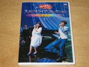 未開封品★NHK おかあさんといっしょ スタジオライブ・コレクション ～うたをあつめて～ DVD